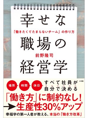 cover image of 幸せな職場の経営学　～「働きたくてたまらないチーム」の作り方～